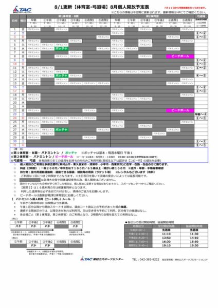 t★0801更新2025年度8月個人開放予定表のサムネイル