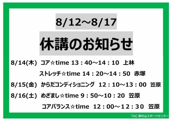 25.8.12～8.17休講のサムネイル