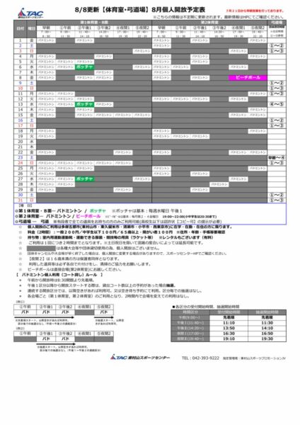 t★0808更新2025年度8月個人開放予定表のサムネイル