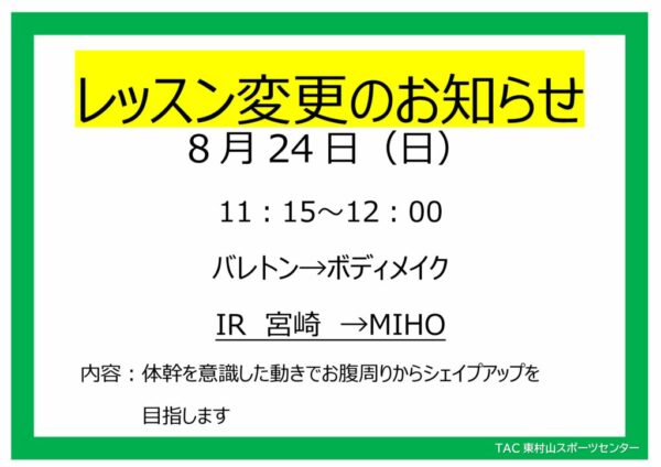 25.8.24　バレトン→ボディメイクdocxのサムネイル