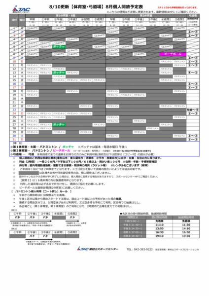 t★0810更新2025年度8月個人開放予定表のサムネイル