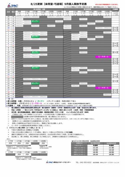 t★0825更新2025年度9月個人開放予定表のサムネイル