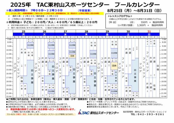 0824更新　2025プールカレンダー　2025.0801～のサムネイル