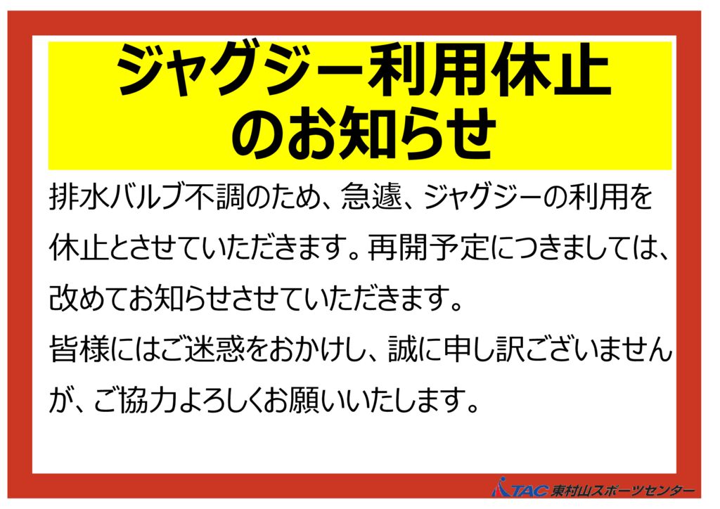 8/28(木) ジャグジー利用休止のお知らせ - TAC東村山スポーツセンター