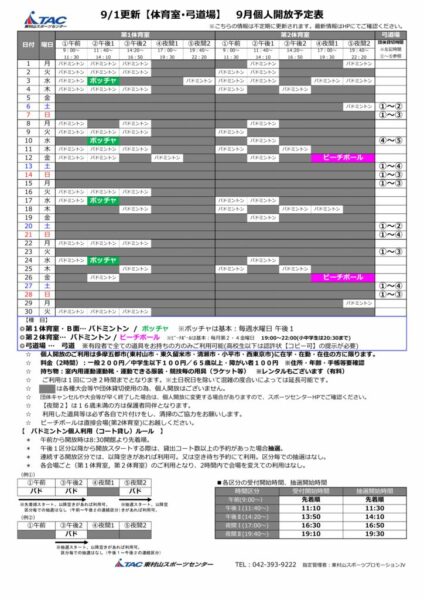 t★0901更新2025年度9月個人開放予定表のサムネイル