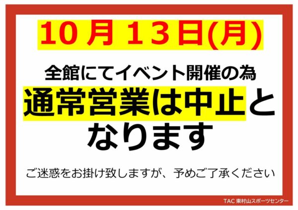 ぐるスポ　休館館内掲示のサムネイル