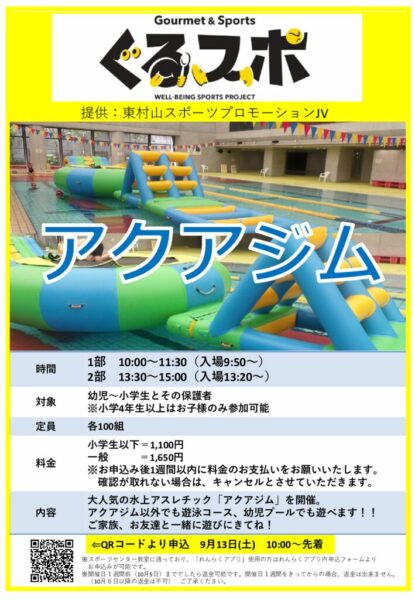 【ぐるスポ】アクアジムのサムネイル
