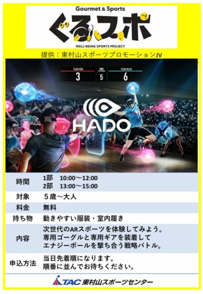 2025【ぐるスポ】HADOのサムネイル