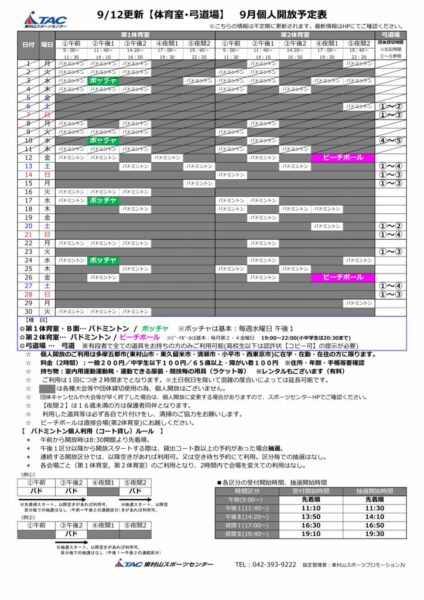 t★0910更新2025年度9月個人開放予定表のサムネイル