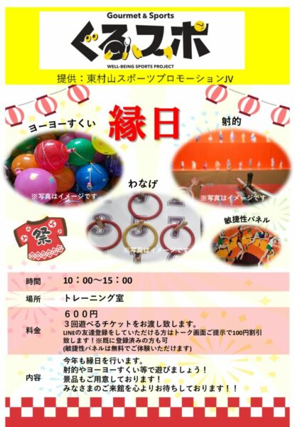 【ぐるスポ】トレ室　縁日2025のサムネイル
