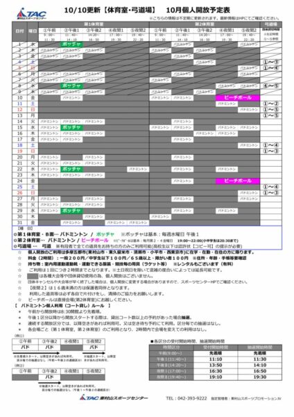 t★1010更新2025年度10月個人開放予定表のサムネイル