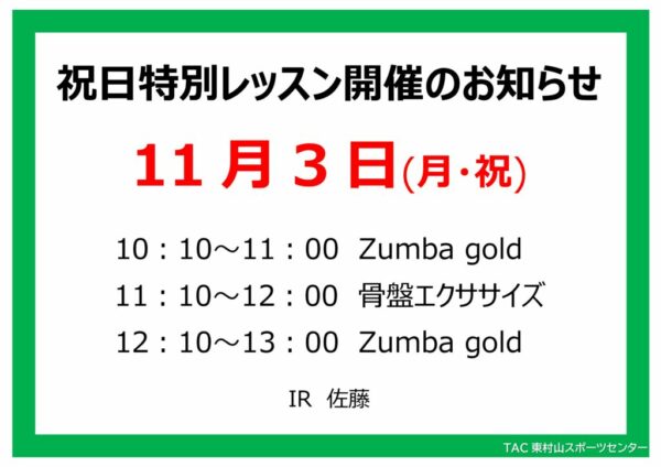スタジオ祝日特別レッスンのお知らせ25.11.3のサムネイル