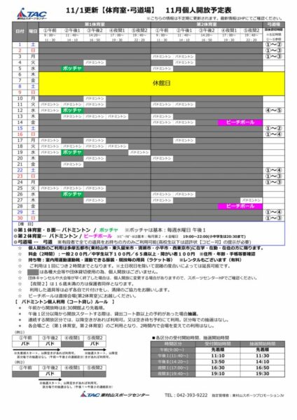 t★1101更新2025年度11月個人開放予定表のサムネイル