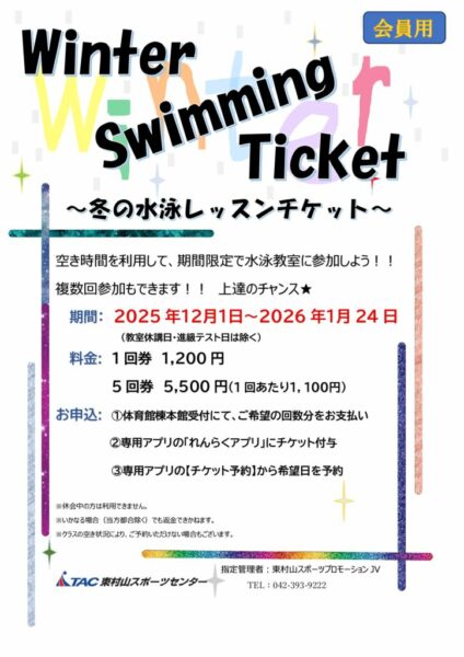 WinterSwimmingTicket2025(会員）のサムネイル