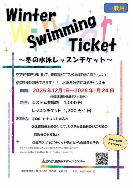 WinterSwimmingTicket2025(一般）のサムネイル