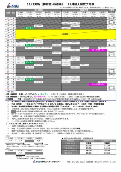 t★1111更新2025年度11月個人開放予定表のサムネイル