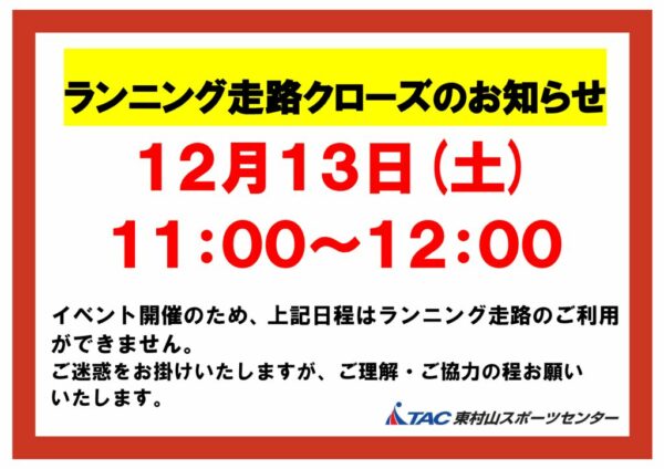 20251213　ランニング走路クローズのお知らせ　のサムネイル