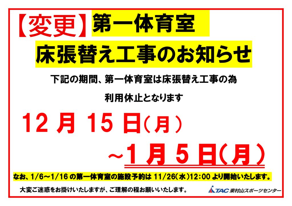第一体育室 床張替え工事のお知らせ】 - TAC東村山スポーツセンター