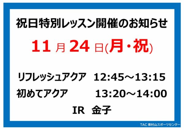 祝日特別レッスンのお知らせ　25.11.24のサムネイル