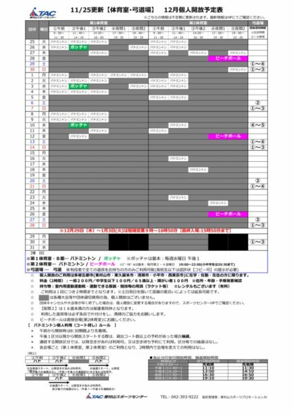 t★1125更新2025年度12月個人開放予定表のサムネイル