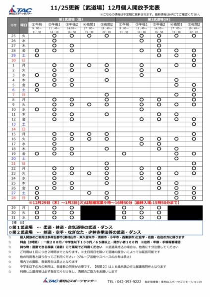 b★1125更新2025年度12月個人開放予定表のサムネイル