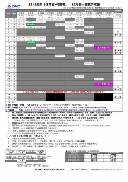 t★1201更新2025年度12月個人開放予定表のサムネイル