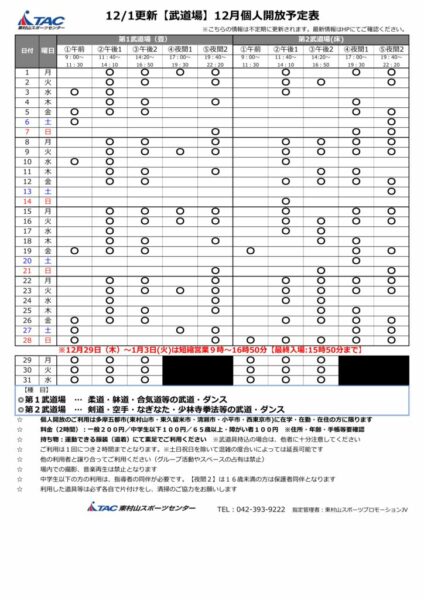 b★1201更新2025年度12月個人開放予定表のサムネイル