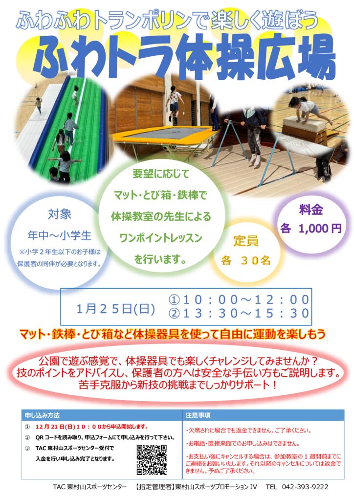 1/25(日)【体操 個人開放】 ふわトラ体操広場 - TAC東村山スポーツセンター
