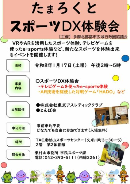【確定版】スポーツDX体験会チラシのサムネイル