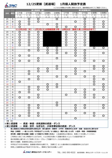 b★1225更新2026年度1月個人開放予定表のサムネイル
