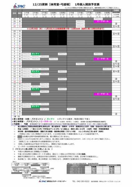 t★1225更新2026年度1月個人開放予定表のサムネイル
