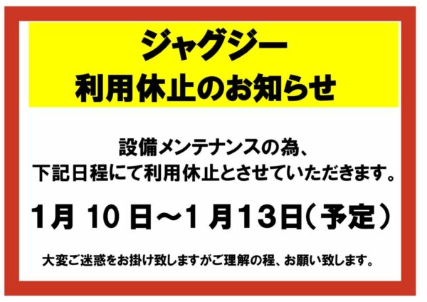 1.10～　ジャグジー営業中止のサムネイル