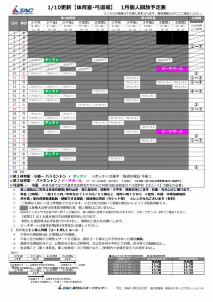 t★0110更新2026年度1月個人開放予定表のサムネイル