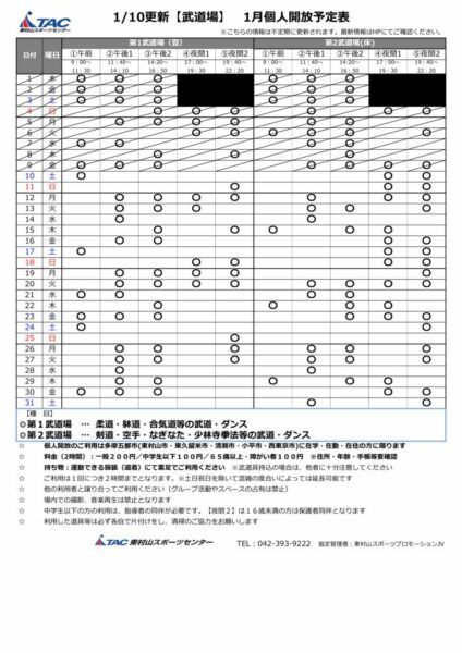b★0110更新2026年度1月個人開放予定表のサムネイル