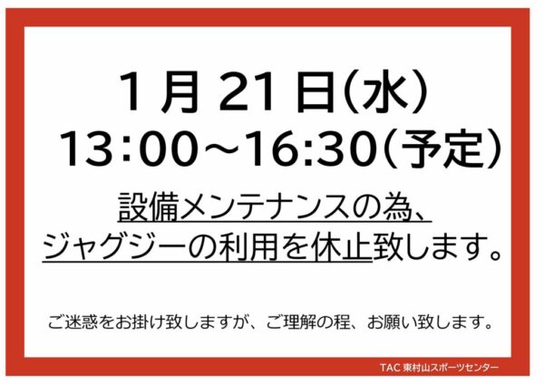 2026.1.21　ジャグジー使用休止のサムネイル