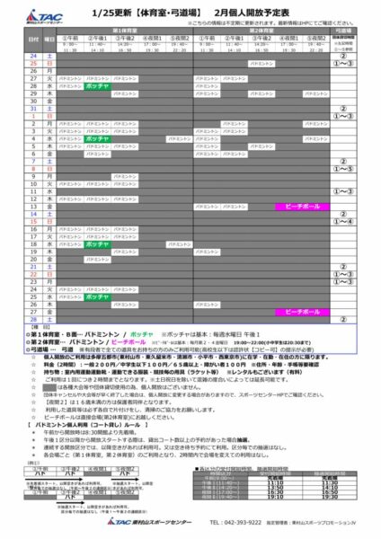 t★0125更新2026年度2月個人開放予定表のサムネイル