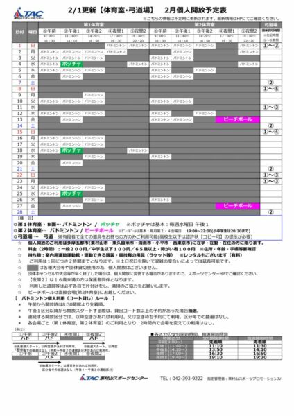t★0201更新2026年度2月個人開放予定表のサムネイル