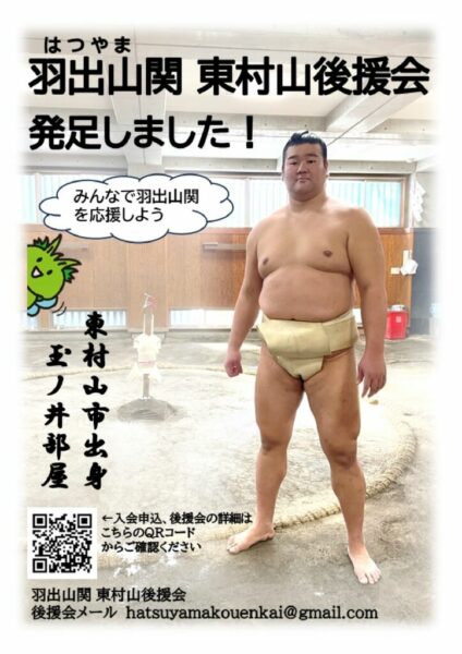 羽出山関　後援会チラシのサムネイル