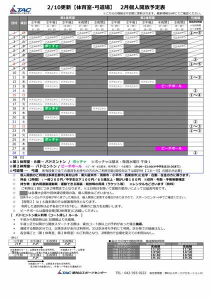 t★0210更新2026年度2月個人開放予定表のサムネイル