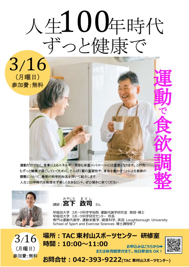 講演会】～人生100年時代 ずっと健康で～ - TAC東村山スポーツセンター