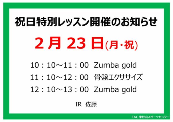 スタジオ祝日特別レッスンのお知らせ25.2.23のサムネイル