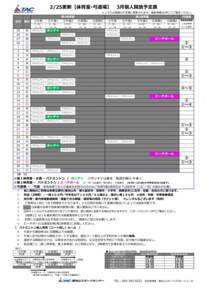 t★0225更新2026年度3月個人開放予定表のサムネイル