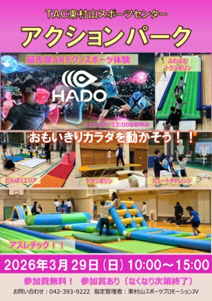 2026アクションパークPOP (2)のサムネイル