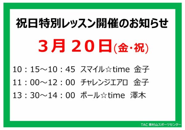 スタジオ祝日特別レッスンのお知らせ25.3.20のサムネイル