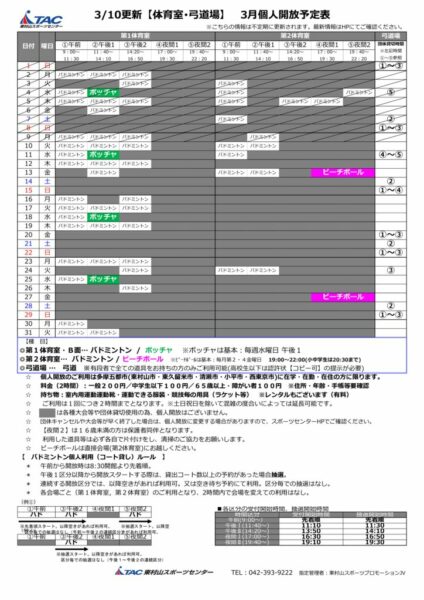 t★0310更新2026年度3月個人開放予定表のサムネイル