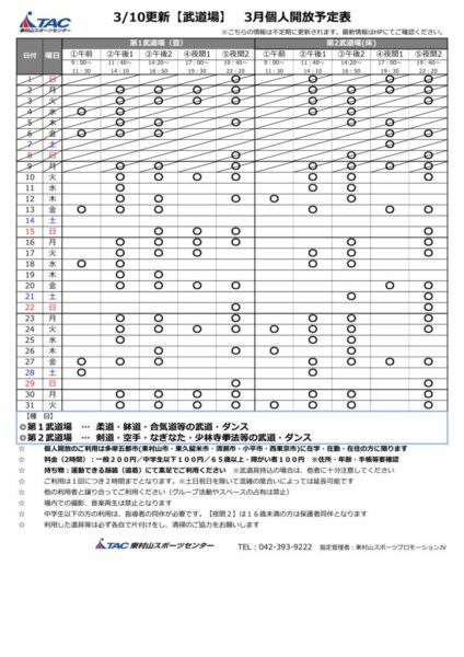 b★0310更新2026年度3月個人開放予定表のサムネイル
