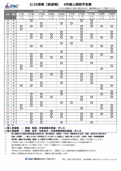 b★0325更新2026年度4月個人開放予定表のサムネイル