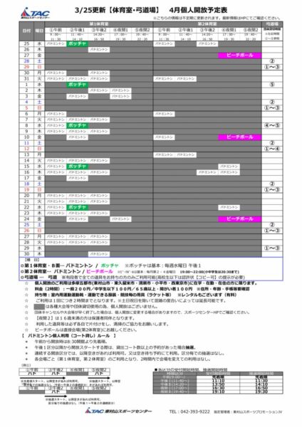 t★0325更新2026年度4月個人開放予定表のサムネイル