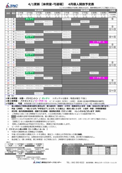 t★0401更新2026年度4月個人開放予定表のサムネイル