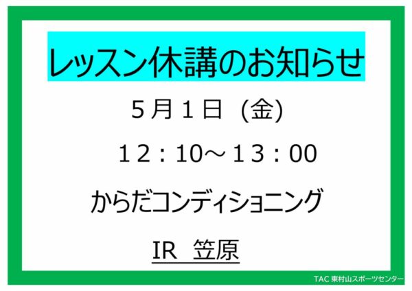 26.5.1（金）　からだコンディショニング　休講のサムネイル